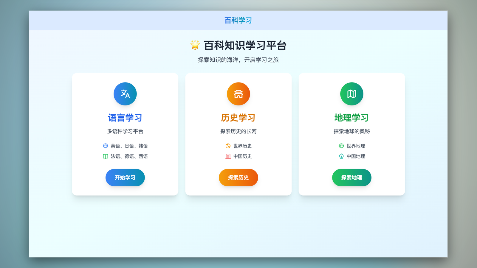 百科学习平台 产品界面