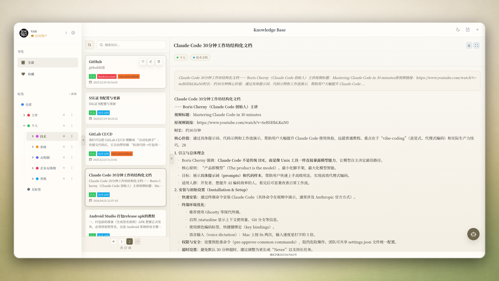 个人知识库 产品界面