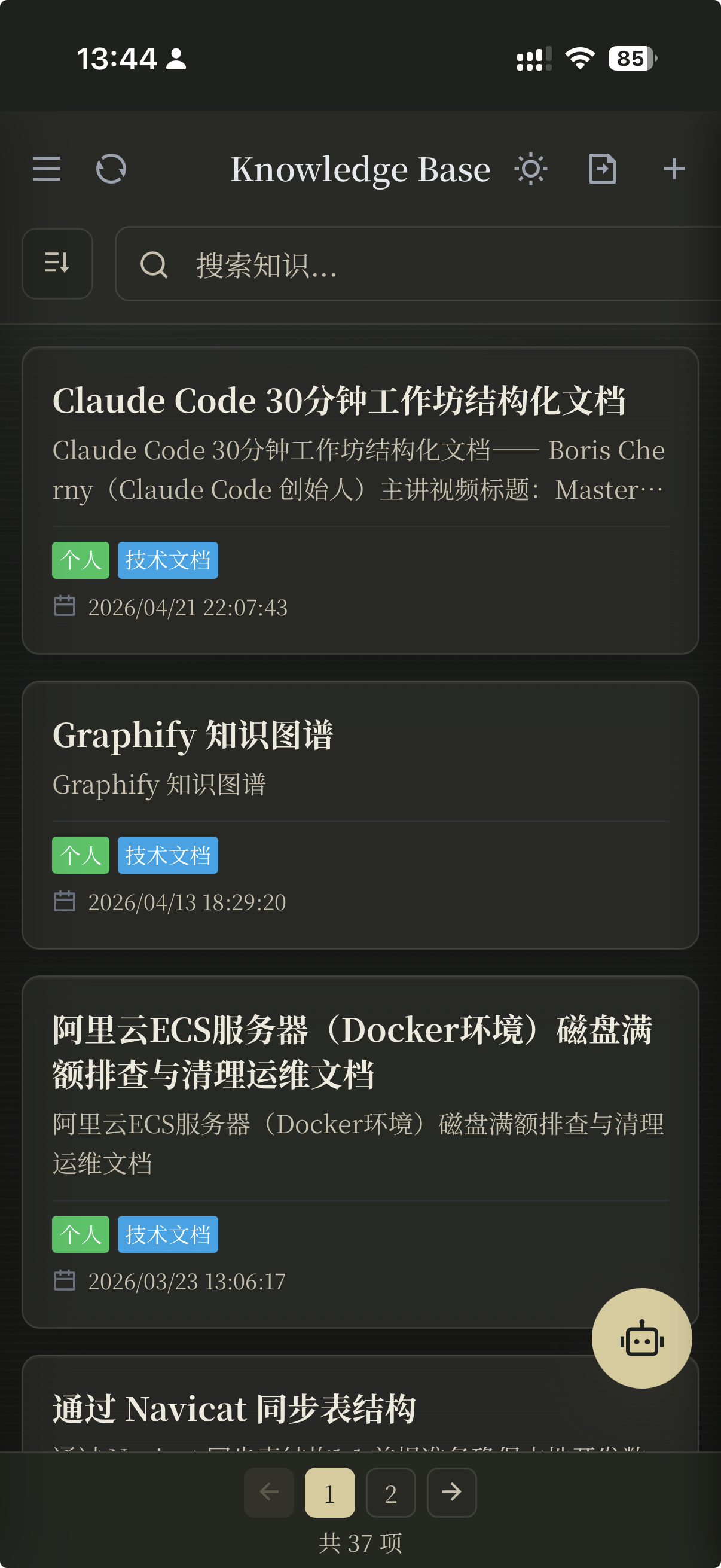 个人知识库 移动端界面