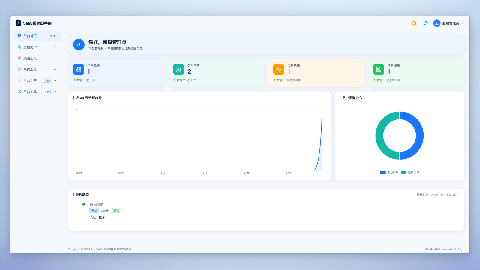 SaaS系统脚手架 产品界面